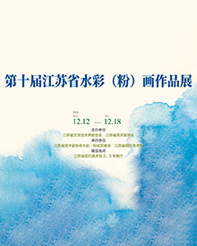 The 10th Jiangsu Watercolor (Pink) Painting Exhibition